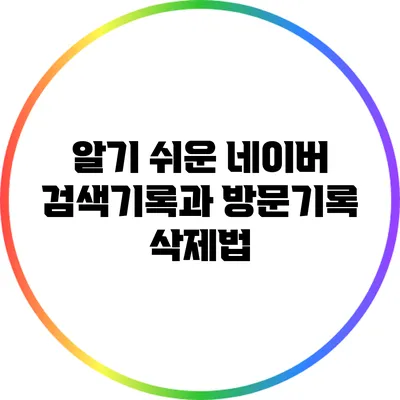 알기 쉬운 네이버 검색기록과 방문기록 삭제법