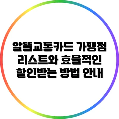 알뜰교통카드 가맹점 리스트와 효율적인 할인받는 방법 안내