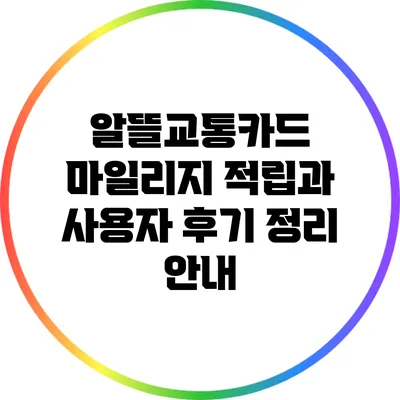 알뜰교통카드 마일리지 적립과 사용자 후기 정리 안내