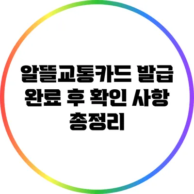 알뜰교통카드 발급 완료 후 확인 사항 총정리
