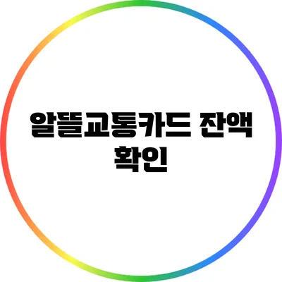 알뜰교통카드 잔액 확인
