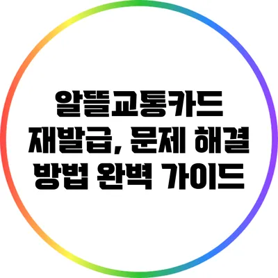 알뜰교통카드 재발급, 문제 해결 방법 완벽 가이드