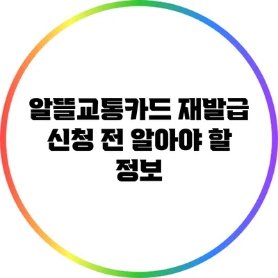 알뜰교통카드 재발급 신청 전 알아야 할 정보