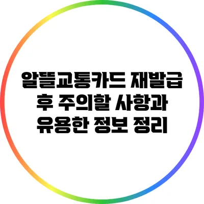 알뜰교통카드 재발급 후 주의할 사항과 유용한 정보 정리