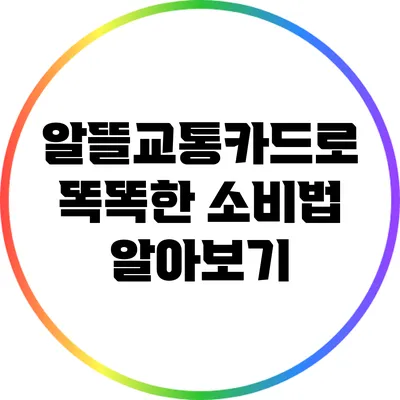 알뜰교통카드로 똑똑한 소비법 알아보기