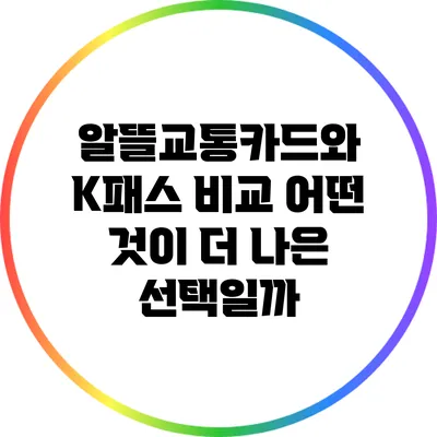 알뜰교통카드와 K패스 비교: 어떤 것이 더 나은 선택일까?