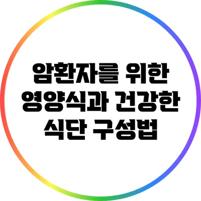 암환자를 위한 영양식과 건강한 식단 구성법