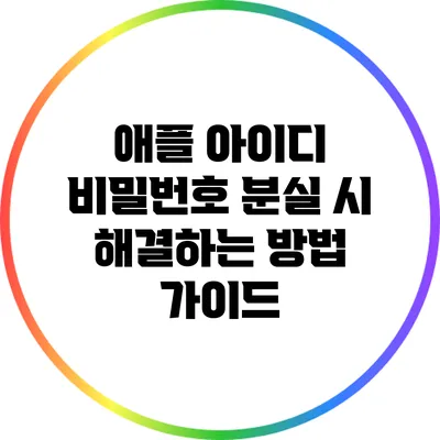애플 아이디 비밀번호 분실 시 해결하는 방법 가이드