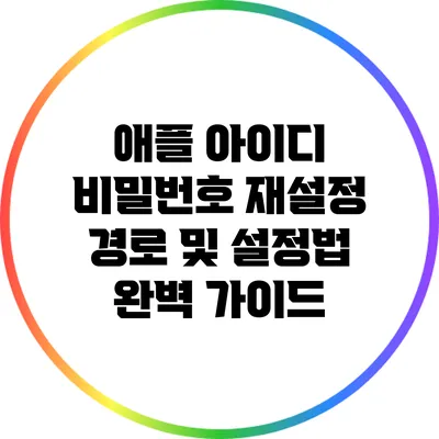 애플 아이디 비밀번호 재설정: 경로 및 설정법 완벽 가이드