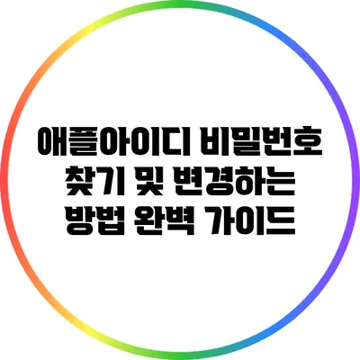 애플아이디 비밀번호 찾기 및 변경하는 방법 완벽 가이드