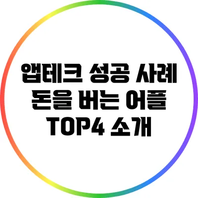 앱테크 성공 사례: 돈을 버는 어플 TOP4 소개