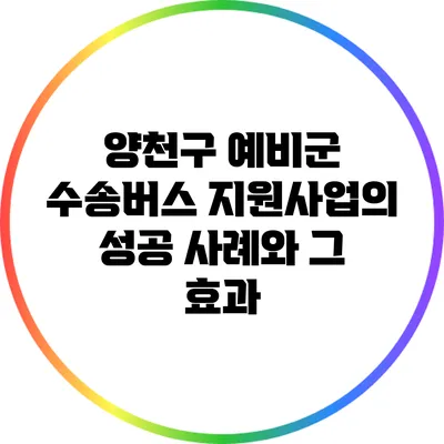 양천구 예비군 수송버스 지원사업의 성공 사례와 그 효과