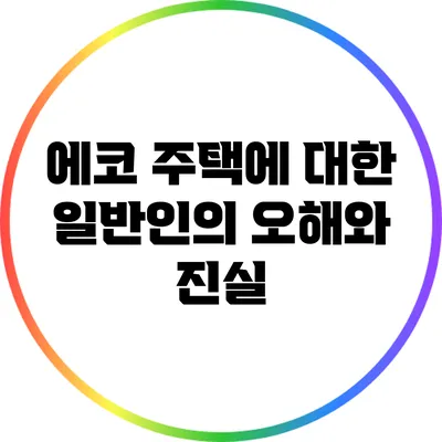 에코 주택에 대한 일반인의 오해와 진실