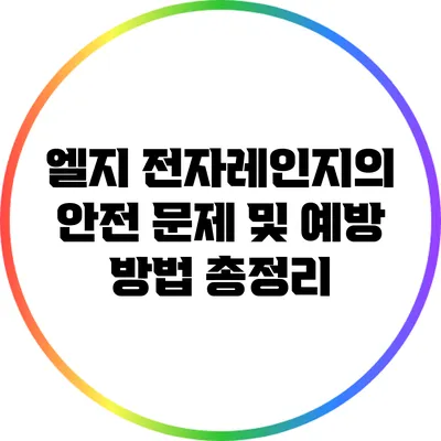 엘지 전자레인지의 안전 문제 및 예방 방법 총정리