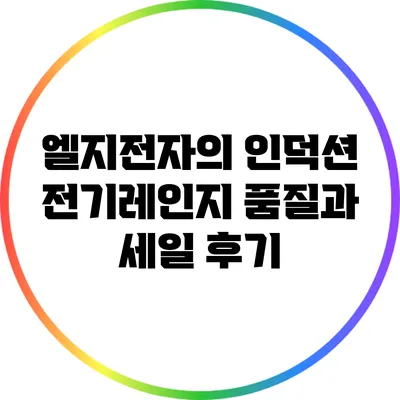 엘지전자의 인덕션 전기레인지: 품질과 세일 후기