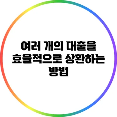 여러 개의 대출을 효율적으로 상환하는 방법