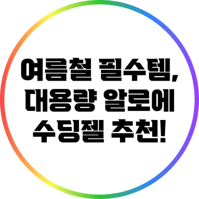 여름철 필수템, 대용량 알로에 수딩젤 추천!