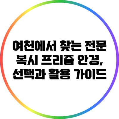 여천에서 찾는 전문 복시 프리즘 안경, 선택과 활용 가이드