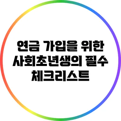 연금 가입을 위한 사회초년생의 필수 체크리스트