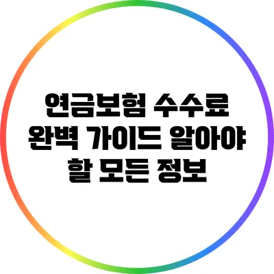 연금보험 수수료 완벽 가이드: 알아야 할 모든 정보