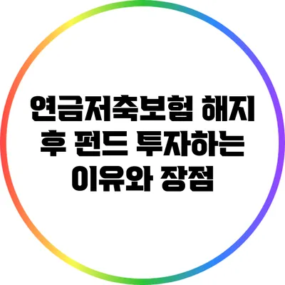 연금저축보험 해지 후 펀드 투자하는 이유와 장점