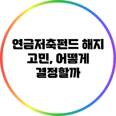 연금저축펀드 해지 고민, 어떻게 결정할까?