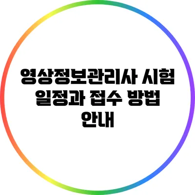 영상정보관리사 시험 일정과 접수 방법 안내