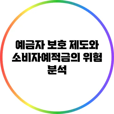 예금자 보호 제도와 소비자예적금의 위험 분석