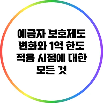 예금자 보호제도 변화와 1억 한도 적용 시점에 대한 모든 것