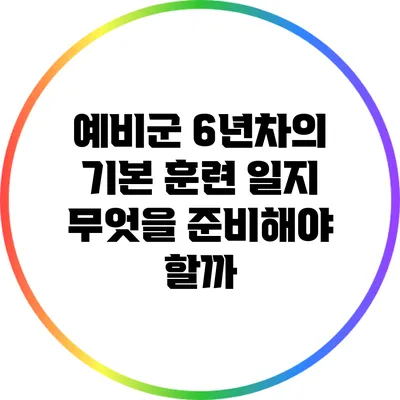 예비군 6년차의 기본 훈련 일지: 무엇을 준비해야 할까?