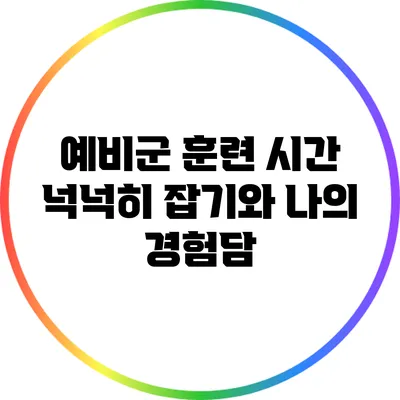 예비군 훈련 시간 넉넉히 잡기와 나의 경험담