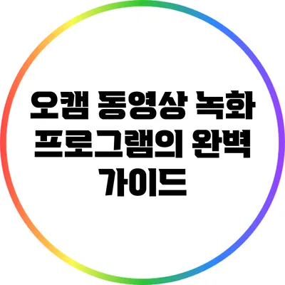 오캠 동영상 녹화 프로그램의 완벽 가이드