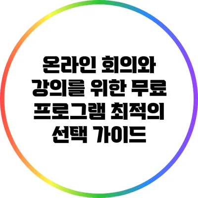 온라인 회의와 강의를 위한 무료 프로그램: 최적의 선택 가이드