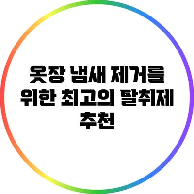옷장 냄새 제거를 위한 최고의 탈취제 추천