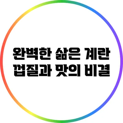 완벽한 삶은 계란: 껍질과 맛의 비결