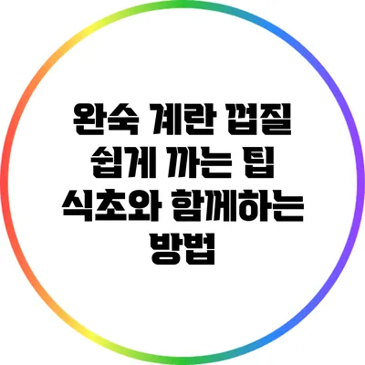 완숙 계란 껍질 쉽게 까는 팁: 식초와 함께하는 방법