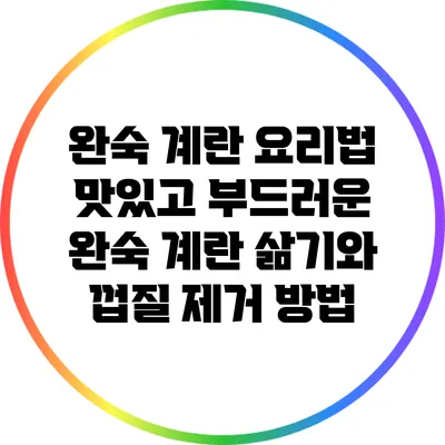 완숙 계란 요리법: 맛있고 부드러운 완숙 계란 삶기와 껍질 제거 방법
