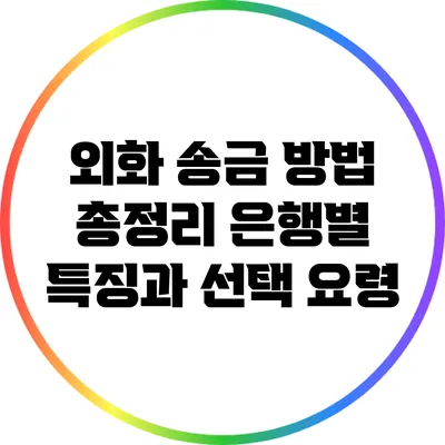 외화 송금 방법 총정리: 은행별 특징과 선택 요령
