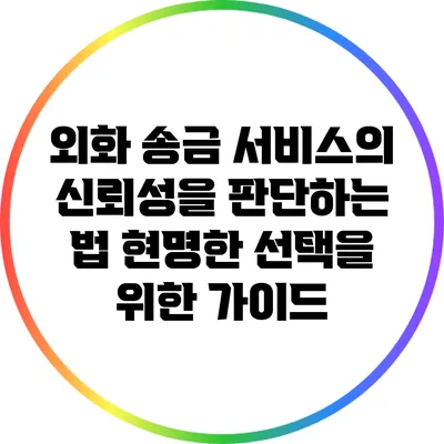외화 송금 서비스의 신뢰성을 판단하는 법: 현명한 선택을 위한 가이드