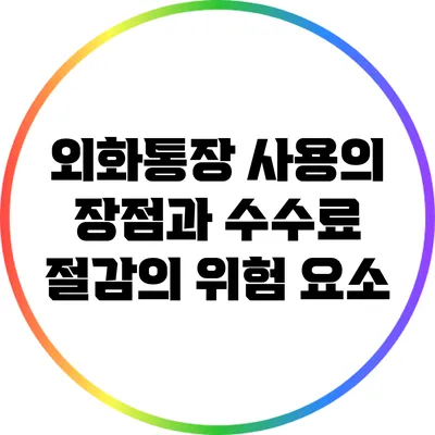 외화통장 사용의 장점과 수수료 절감의 위험 요소