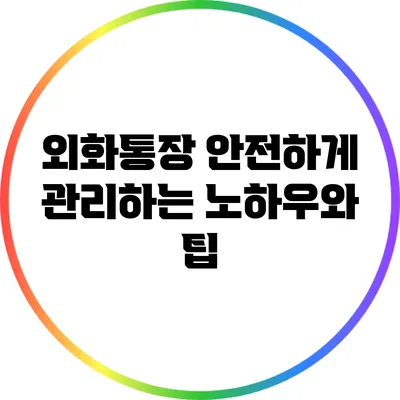 외화통장 안전하게 관리하는 노하우와 팁