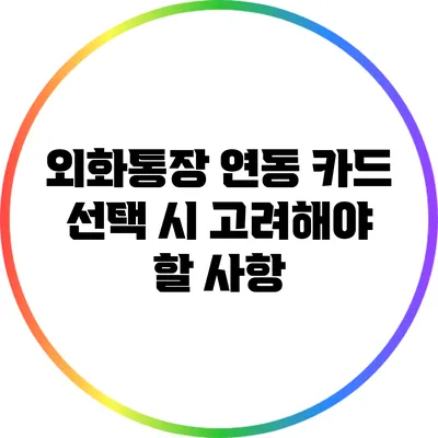 외화통장 연동 카드 선택 시 고려해야 할 사항