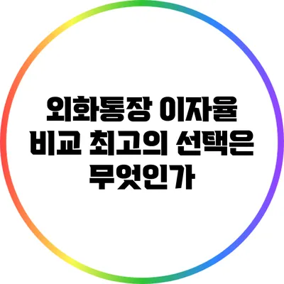 외화통장 이자율 비교: 최고의 선택은 무엇인가?