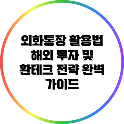 외화통장 활용법: 해외 투자 및 환테크 전략 완벽 가이드