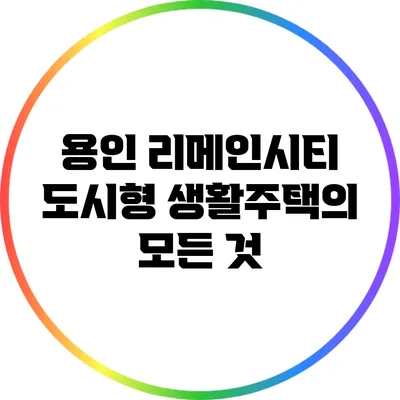 용인 리메인시티 : 도시형 생활주택의 모든 것