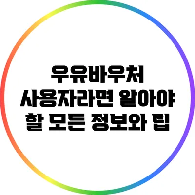 우유바우처 사용자라면 알아야 할 모든 정보와 팁