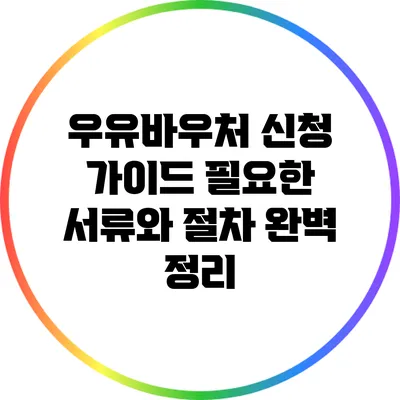 우유바우처 신청 가이드: 필요한 서류와 절차 완벽 정리