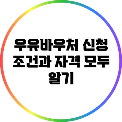 우유바우처 신청 조건과 자격 모두 알기