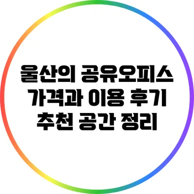울산의 공유오피스 가격과 이용 후기: 추천 공간 정리