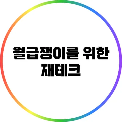 월급쟁이를 위한 재테크